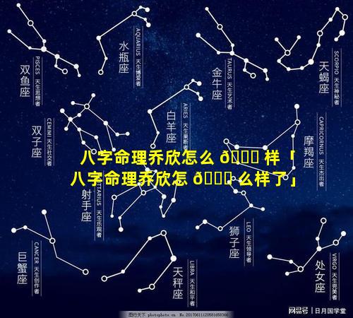 八字命理乔欣怎么 💐 样「八字命理乔欣怎 🐅 么样了」
